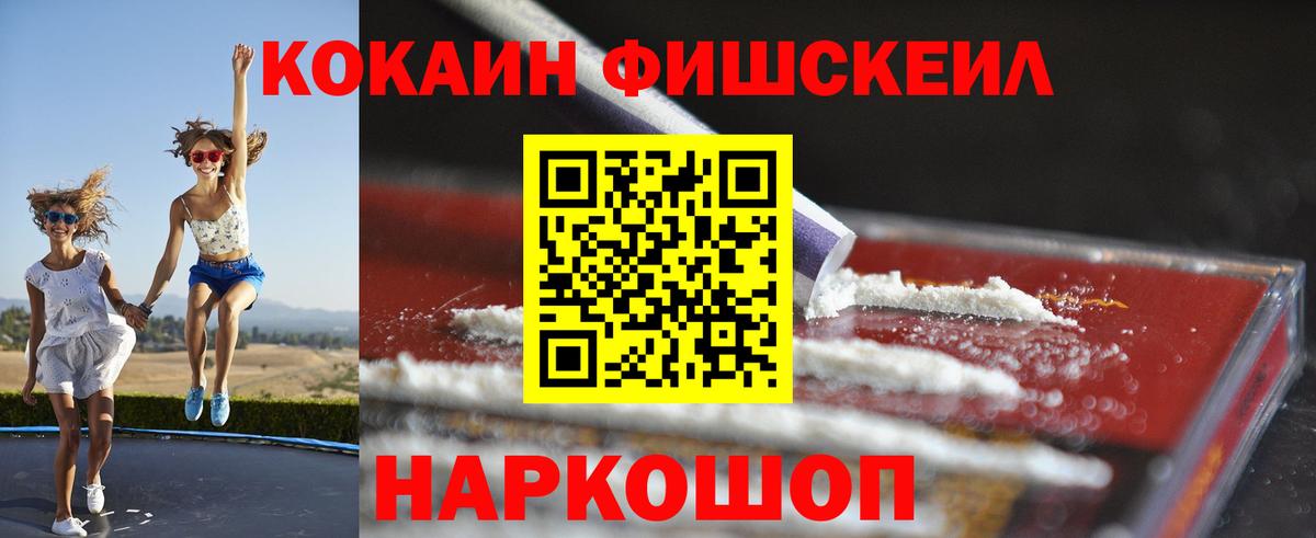 КОКАИН FishScale Приморско-Ахтарск