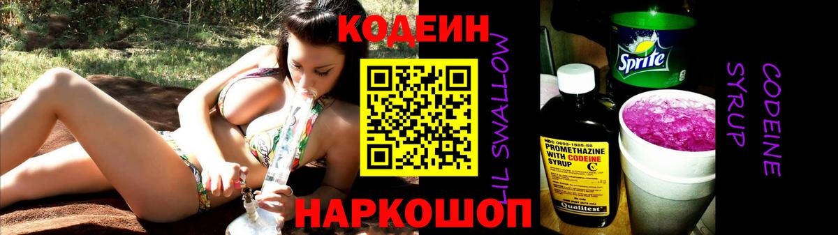Codein Purple Drank  Кодеин Purple Drank  Вход с VPN  Приморско-Ахтарск 